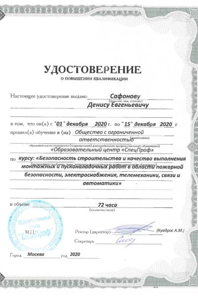 Удостоверение Сафонов ДЕ